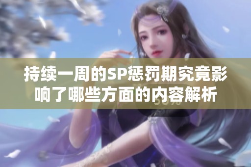 持续一周的SP惩罚期究竟影响了哪些方面的内容解析