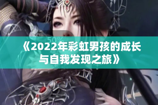 《2022年彩虹男孩的成长与自我发现之旅》