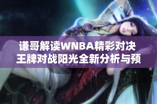 谦哥解读WNBA精彩对决 王牌对战阳光全新分析与预测