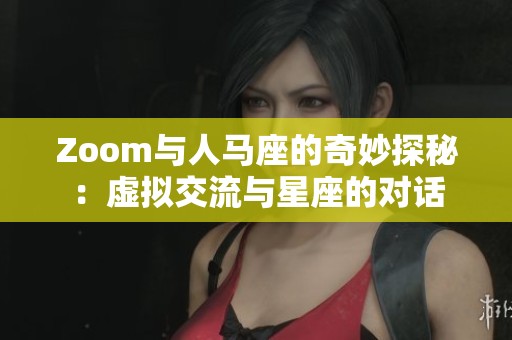 Zoom与人马座的奇妙探秘：虚拟交流与星座的对话