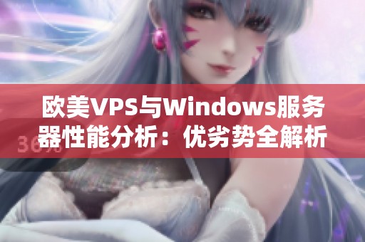 欧美VPS与Windows服务器性能分析：优劣势全解析