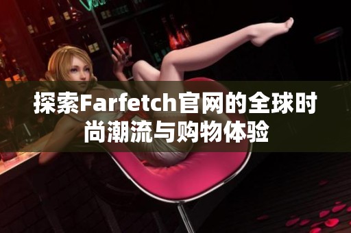 探索Farfetch官网的全球时尚潮流与购物体验