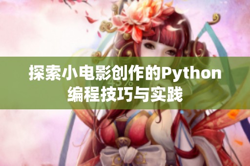 探索小电影创作的Python编程技巧与实践