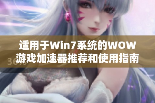 适用于Win7系统的WOW游戏加速器推荐和使用指南