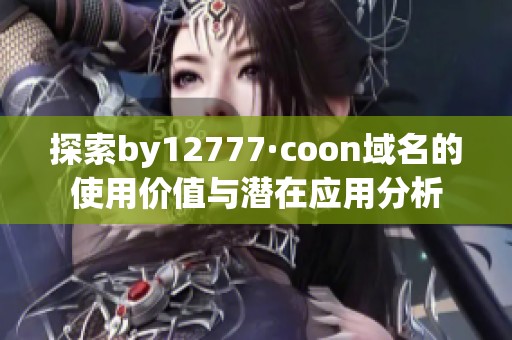 探索by12777·coon域名的使用价值与潜在应用分析