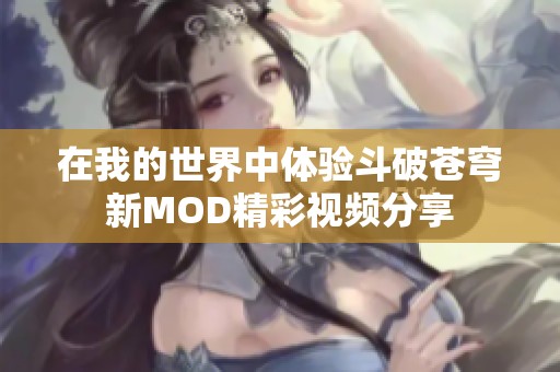 在我的世界中体验斗破苍穹新MOD精彩视频分享