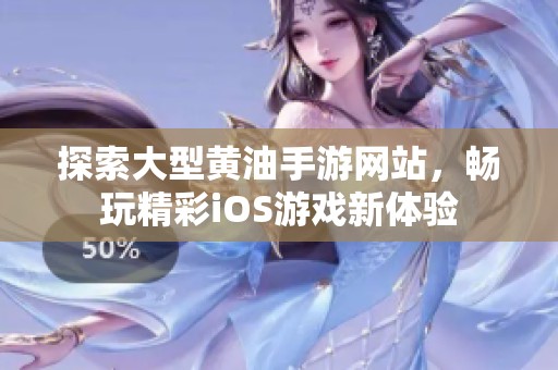 探索大型黄油手游网站，畅玩精彩iOS游戏新体验