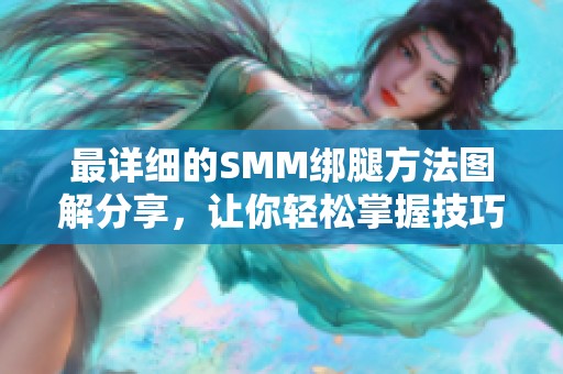 最详细的SMM绑腿方法图解分享，让你轻松掌握技巧