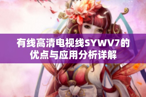 有线高清电视线SYWV7的优点与应用分析详解