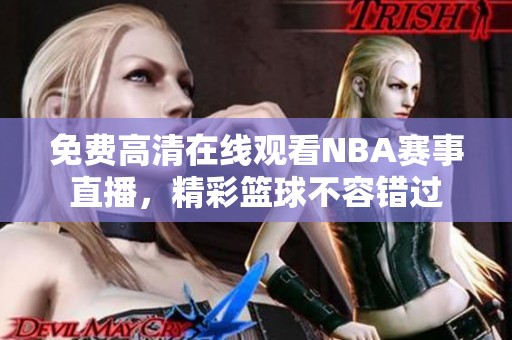 免费高清在线观看NBA赛事直播，精彩篮球不容错过