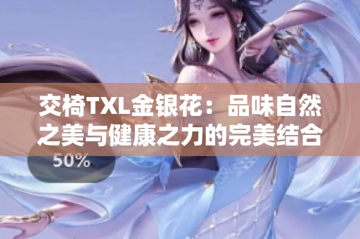 交椅TXL金银花：品味自然之美与健康之力的完美结合