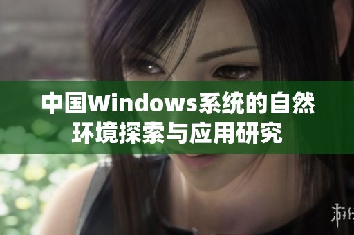 中国Windows系统的自然环境探索与应用研究