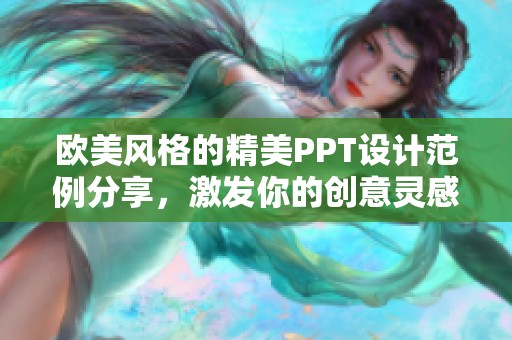 欧美风格的精美PPT设计范例分享，激发你的创意灵感