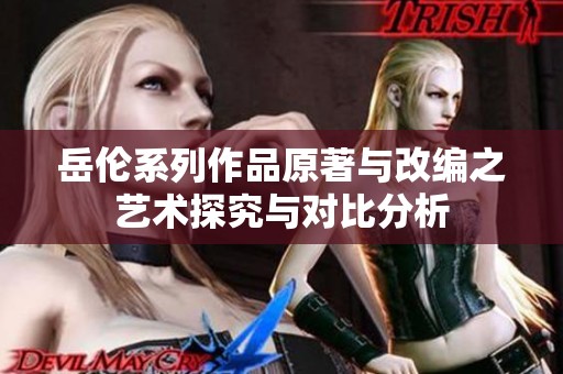 岳伦系列作品原著与改编之艺术探究与对比分析