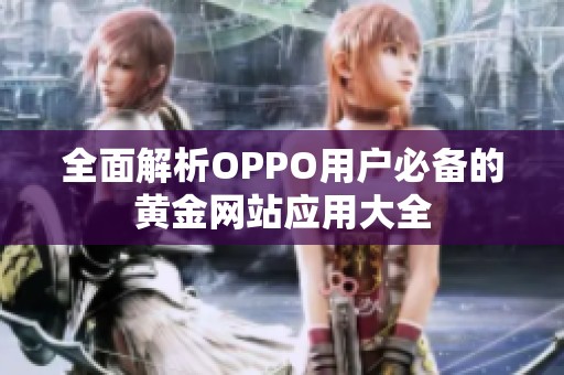 全面解析OPPO用户必备的黄金网站应用大全