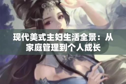 现代美式主妇生活全景：从家庭管理到个人成长