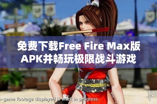 免费下载Free Fire Max版APK并畅玩极限战斗游戏