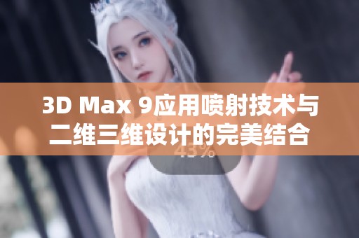 3D Max 9应用喷射技术与二维三维设计的完美结合