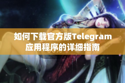 如何下载官方版Telegram应用程序的详细指南