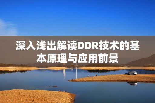 深入浅出解读DDR技术的基本原理与应用前景