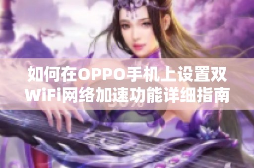 如何在OPPO手机上设置双WiFi网络加速功能详细指南