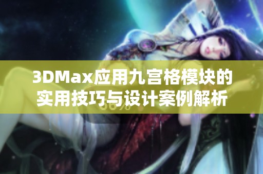 3DMax应用九宫格模块的实用技巧与设计案例解析