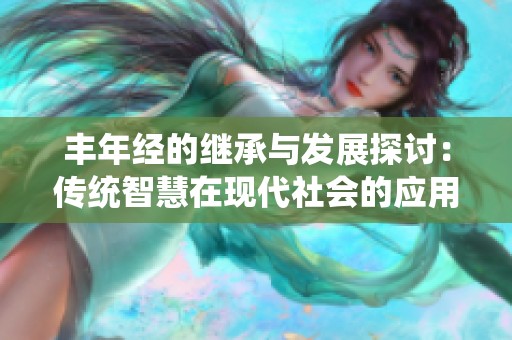 丰年经的继承与发展探讨：传统智慧在现代社会的应用