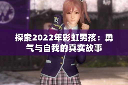 探索2022年彩虹男孩：勇气与自我的真实故事