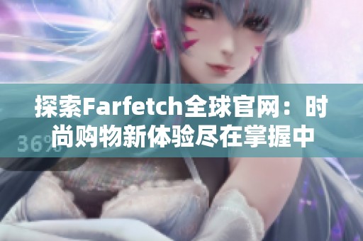 探索Farfetch全球官网：时尚购物新体验尽在掌握中