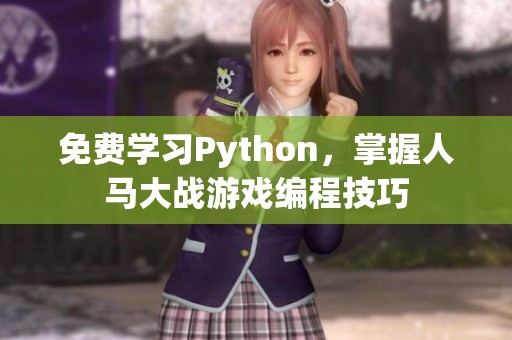 免费学习Python，掌握人马大战游戏编程技巧