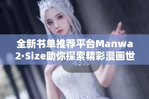 全新书单推荐平台Manwa2·Size助你探索精彩漫画世界