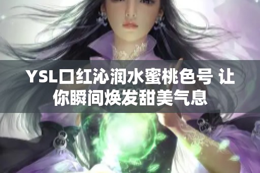 YSL口红沁润水蜜桃色号 让你瞬间焕发甜美气息