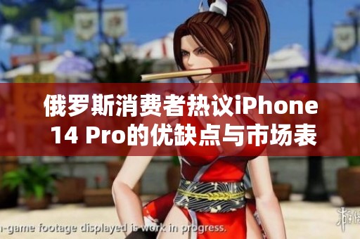 俄罗斯消费者热议iPhone 14 Pro的优缺点与市场表现