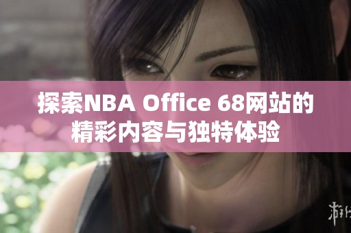 探索NBA Office 68网站的精彩内容与独特体验