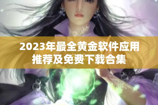 2023年最全黄金软件应用推荐及免费下载合集