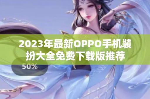 2023年最新OPPO手机装扮大全免费下载版推荐