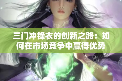 三门冲锋衣的创新之路：如何在市场竞争中赢得优势