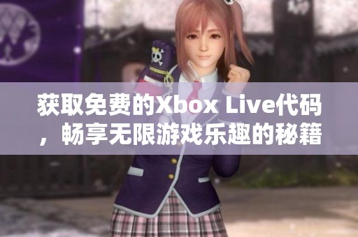 获取免费的Xbox Live代码，畅享无限游戏乐趣的秘籍