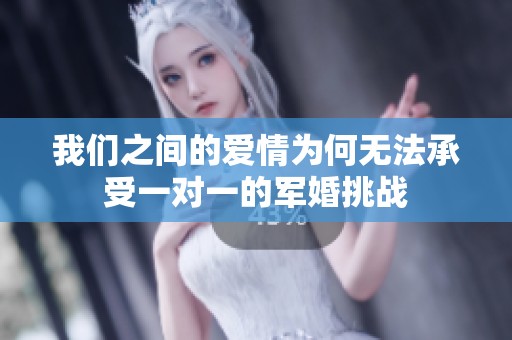 我们之间的爱情为何无法承受一对一的军婚挑战