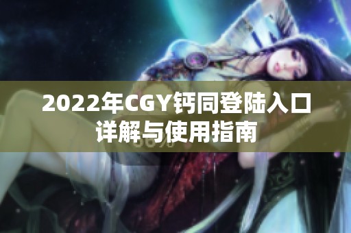 2022年CGY钙同登陆入口详解与使用指南