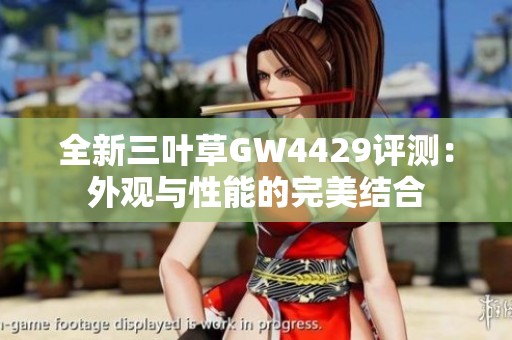 全新三叶草GW4429评测：外观与性能的完美结合