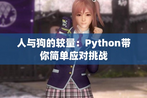 人与狗的较量：Python带你简单应对挑战