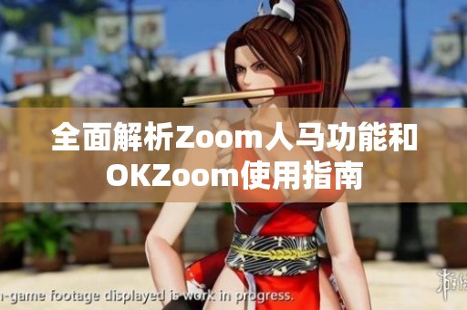 全面解析Zoom人马功能和OKZoom使用指南