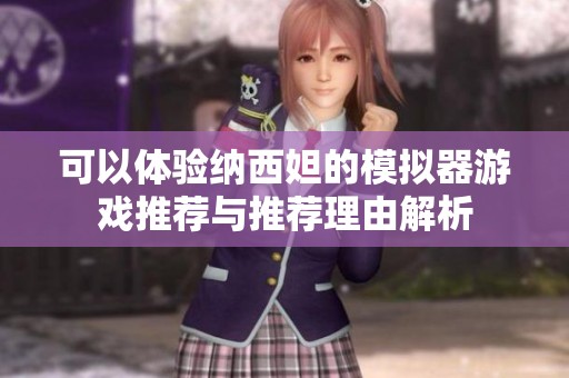 可以体验纳西妲的模拟器游戏推荐与推荐理由解析