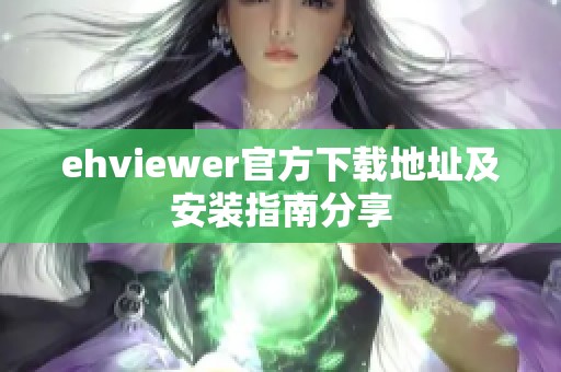 ehviewer官方下载地址及安装指南分享