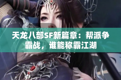 天龙八部SF新篇章：帮派争霸战，谁能称霸江湖