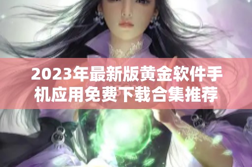 2023年最新版黄金软件手机应用免费下载合集推荐