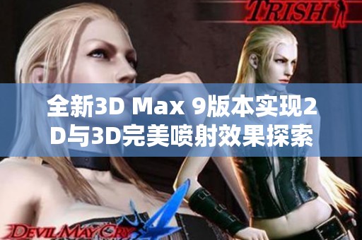 全新3D Max 9版本实现2D与3D完美喷射效果探索