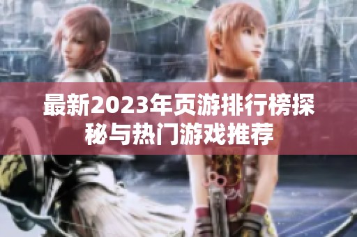 最新2023年页游排行榜探秘与热门游戏推荐