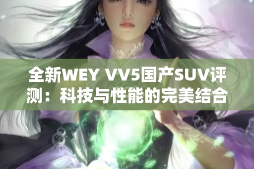 全新WEY VV5国产SUV评测：科技与性能的完美结合